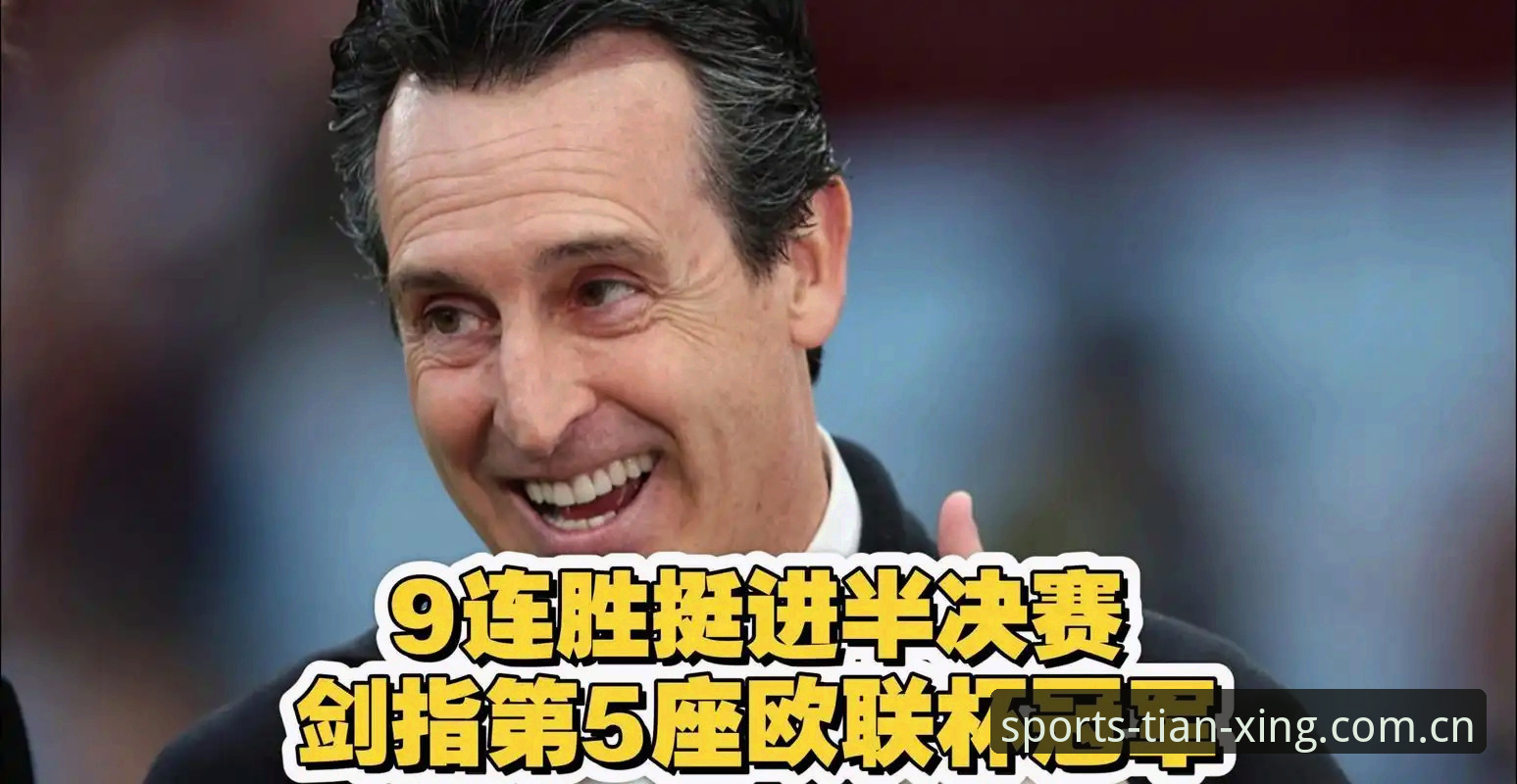 天行装备使用教程安装失败 欧联杯决赛观赛实用技巧:维拉3-0弗赖堡的战术解析与冠军装备必备知识